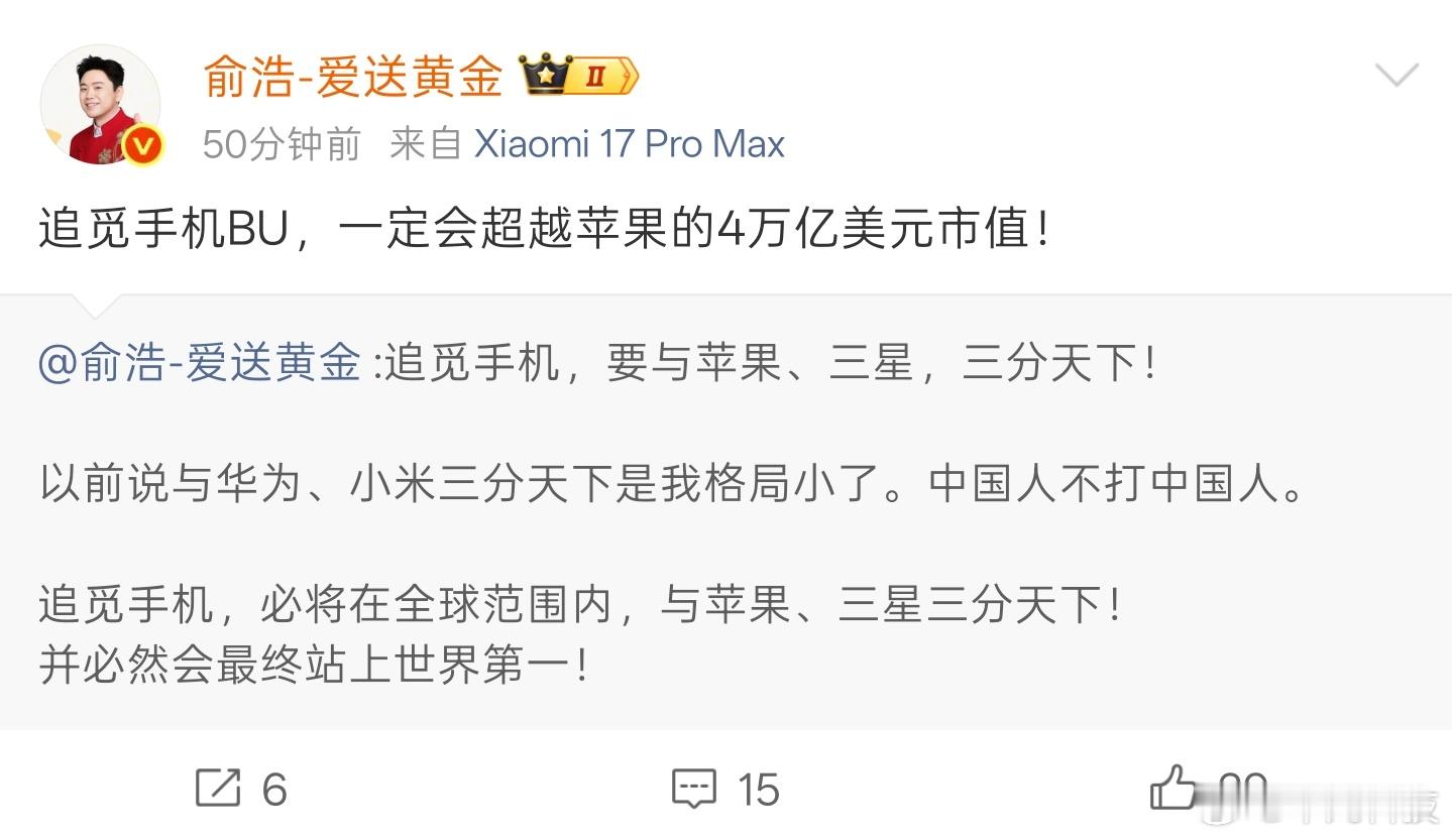 俞浩：追觅手机一定会超过苹果，最终站上世界第一！俞总，这个梦想有点大吧！手机产业