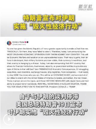 军事打不动就拿经济制裁凑数？特朗普对伊朗的三板斧彻底用完了。当地时间8月1