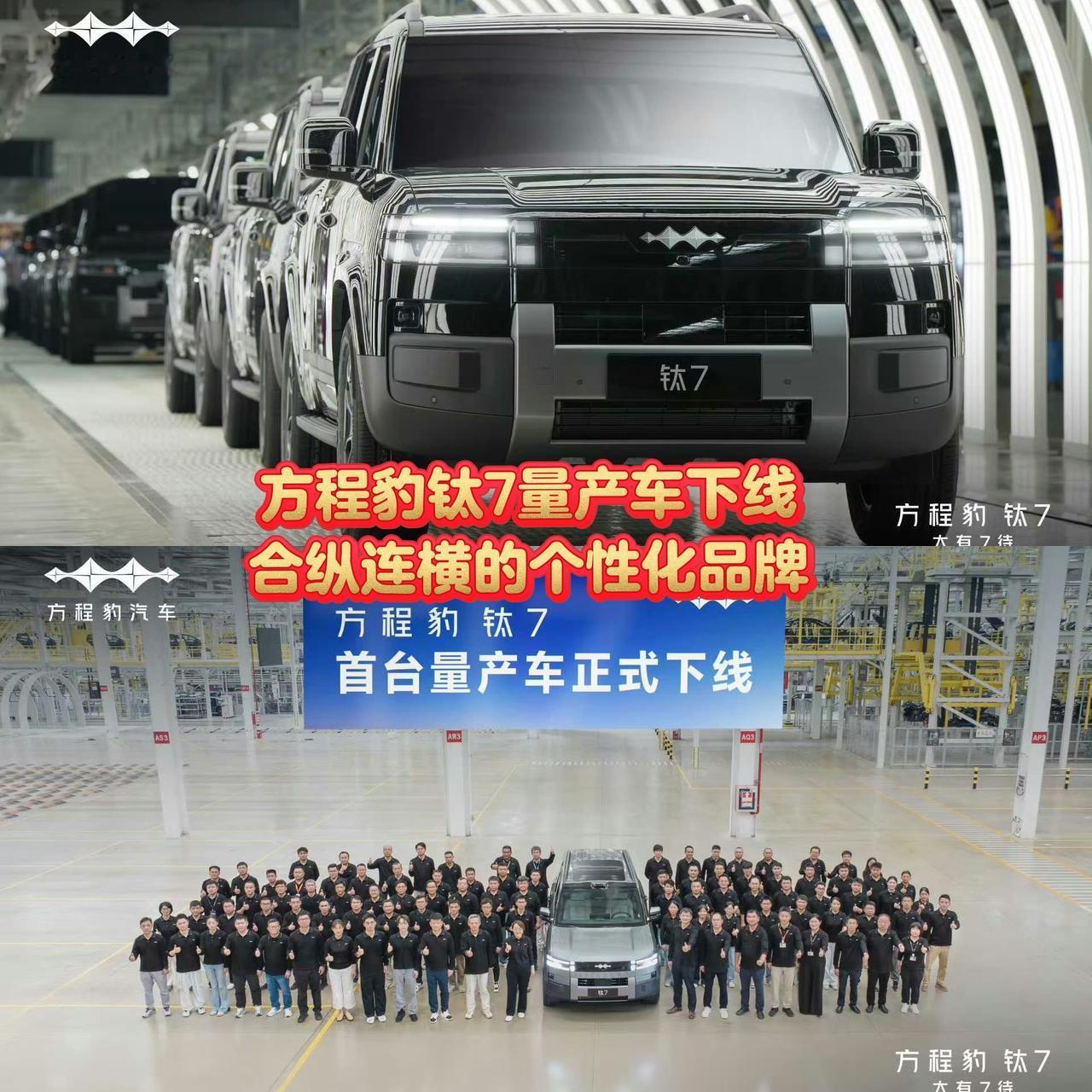 方程豹钛7量产车下线，合纵连横的个性化品牌