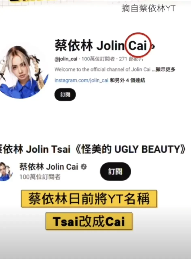 蔡依林的油管主页突然将姓氏Tsai改为了JolinCai，结果湾湾有人破防了