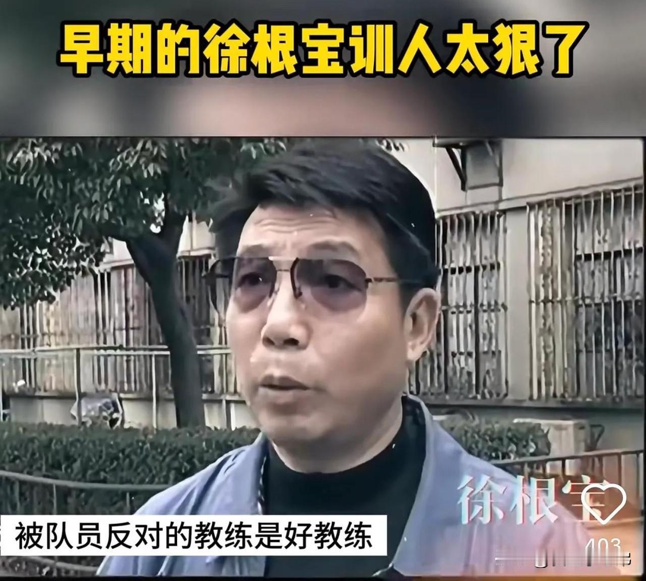 “被球员反对的教练是好教练”，看来申思最终认可了徐根宝徐根宝曾在中国足坛留下过