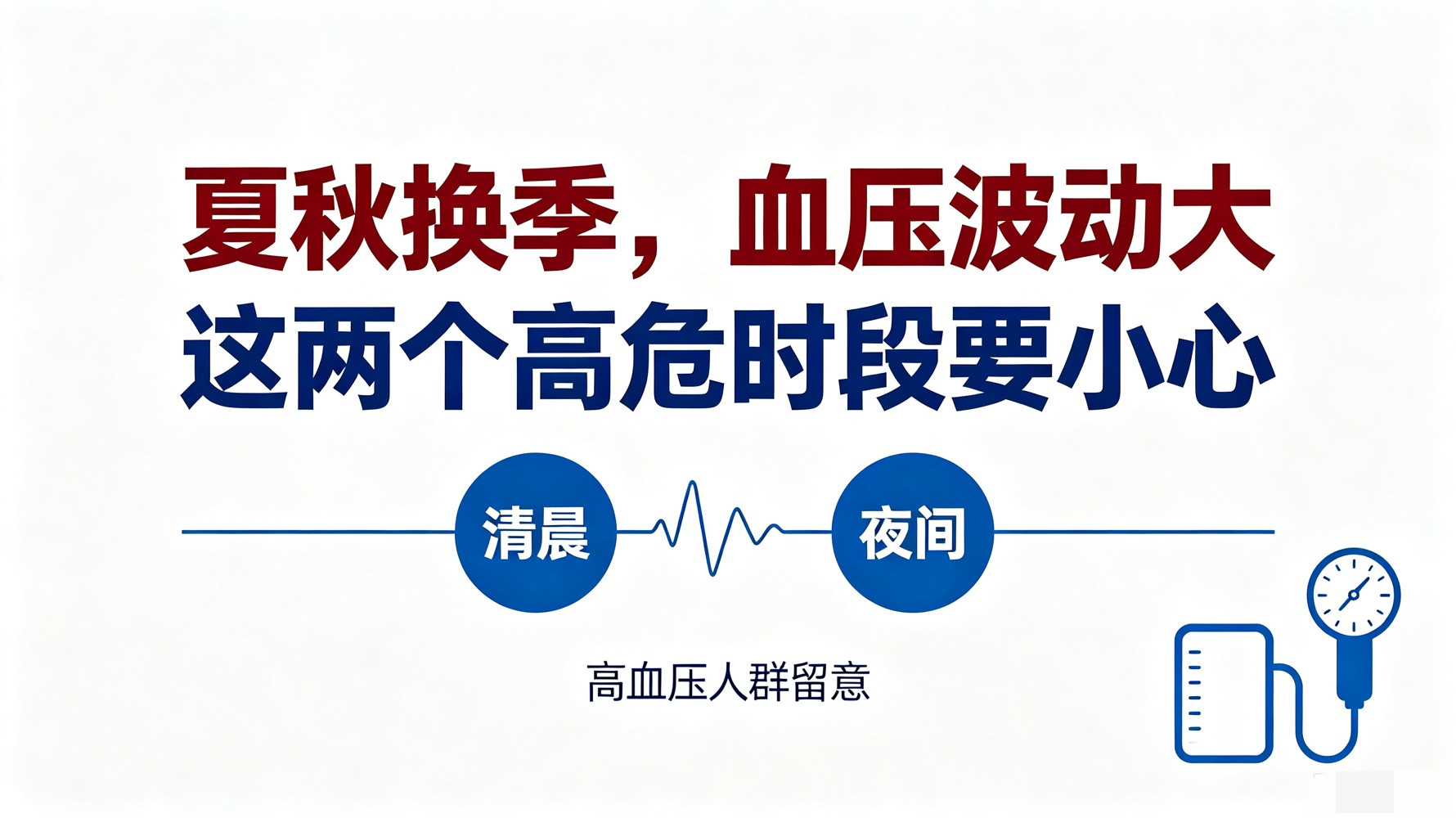 夏秋昼夜温差拉大！高血压的人，一天两个“致命时段”，很多人都做错了进入夏秋交替，最折磨高血压人群的，