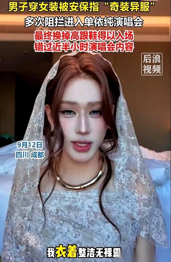 一个化着妆、穿裙子和高跟鞋的男生去成都看单依纯演唱会，实名制和人脸核验都通过了，