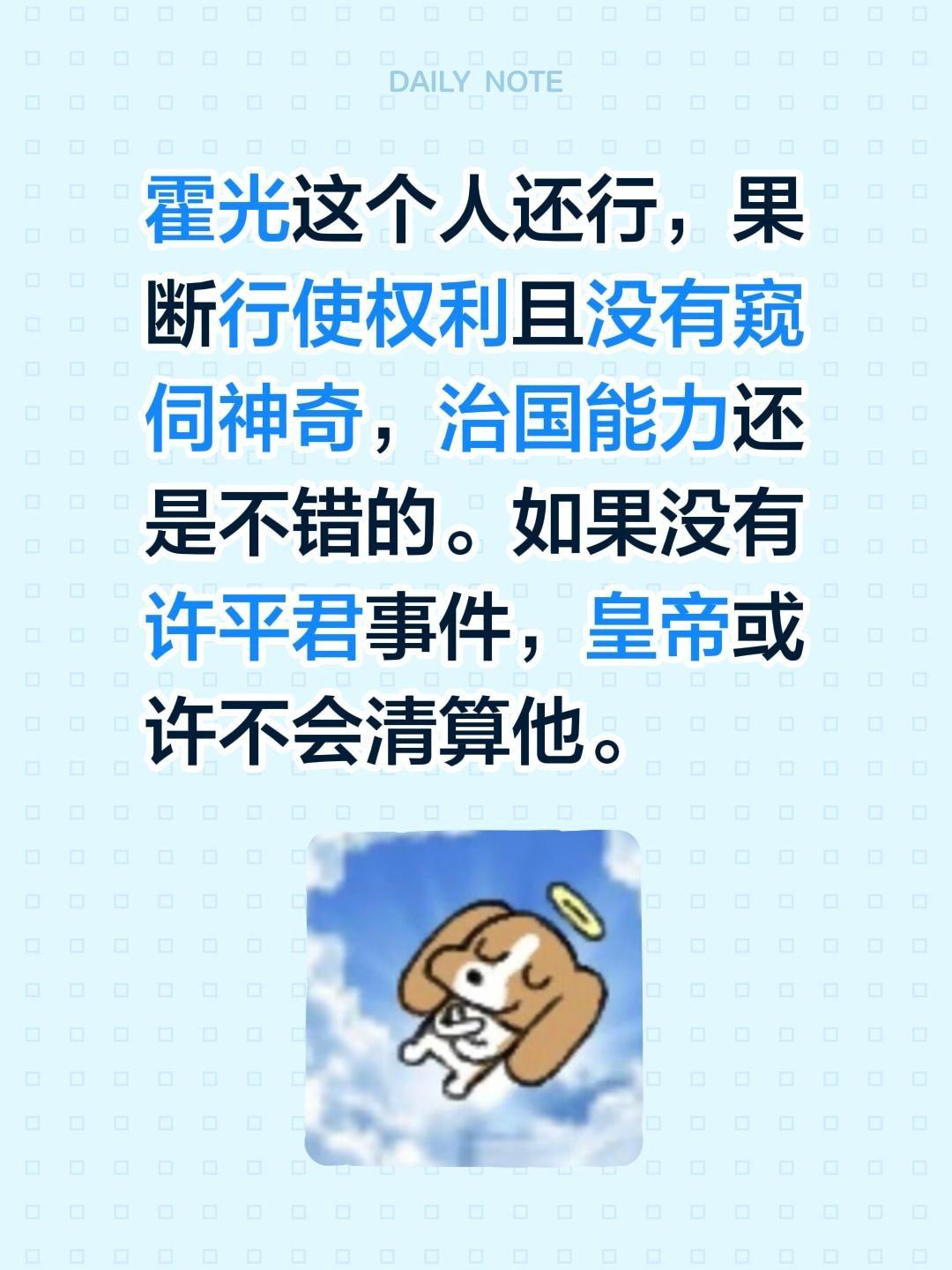 霍光这个人还行，果断行使权利且没有窥伺神奇，治国能力还是不错的。如果没有许平君事