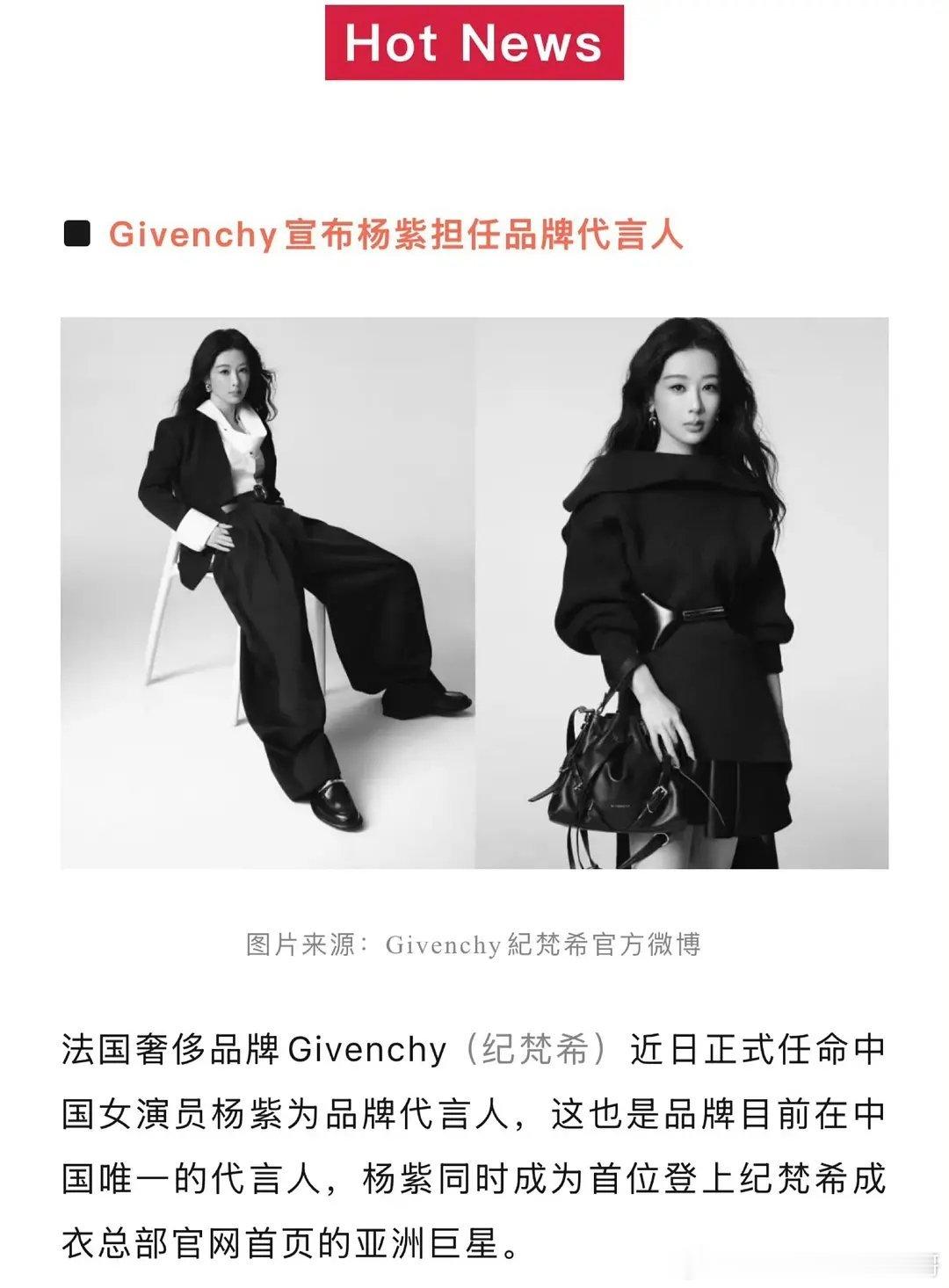 福布斯认证杨紫成为首位登上纪梵希成衣总部官网首页的亚洲巨星！​​​