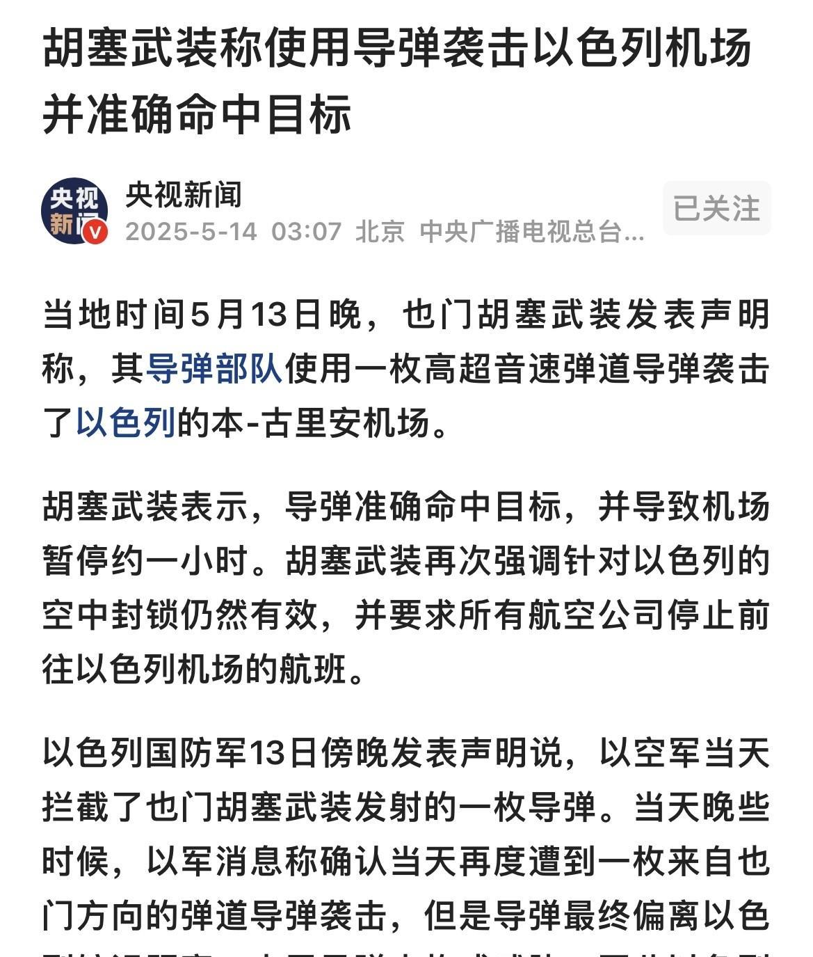 昨天深夜以色列又遭受了两波导弹袭击！离着以色列远的也门胡塞武装，采用了高超音速