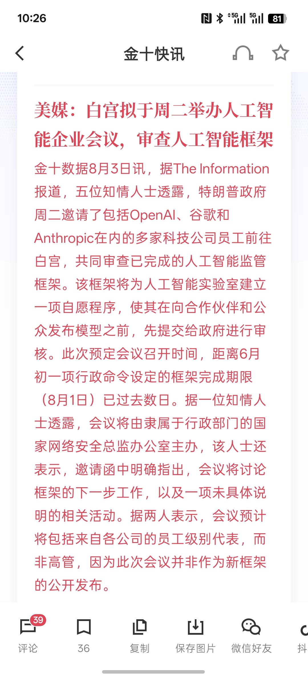 美媒：白宫拟于周二举办人工智能企业会议，审查人工智能框架，这是要对人工智能实现监