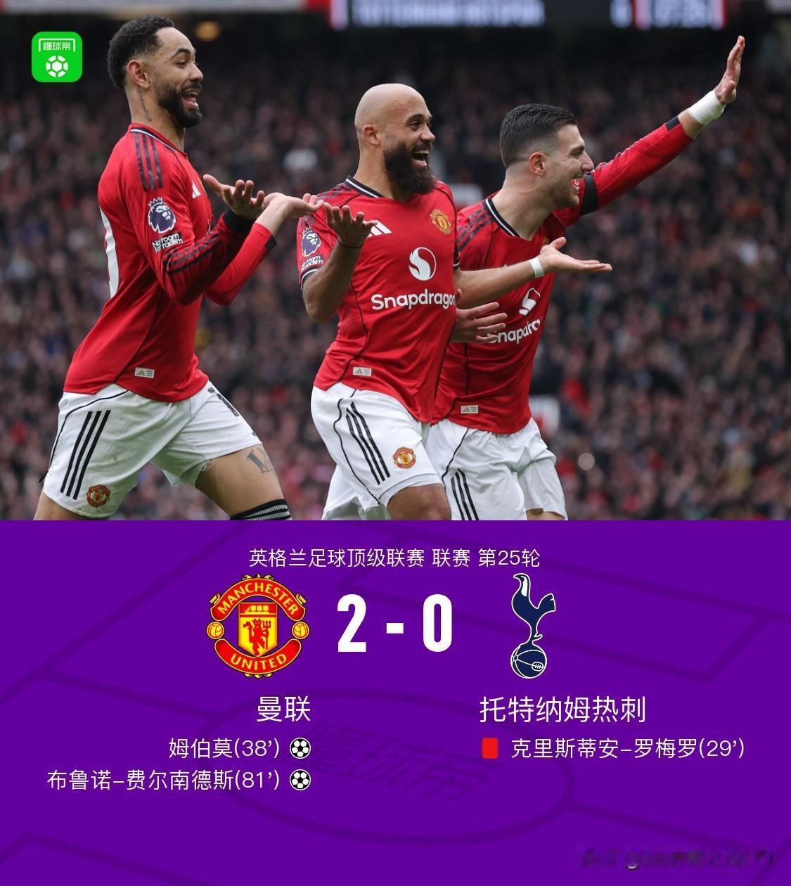 曼联2-0大胜热刺！卡里克上任后做对的3件事：1。大多数时间把B费推到二前锋