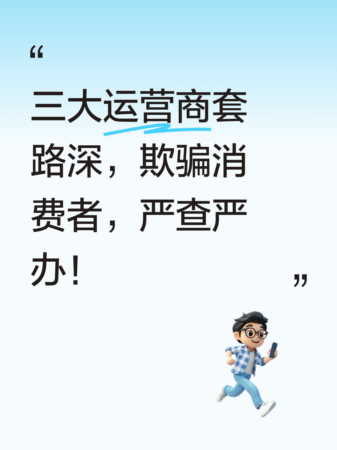 三大运营商的良心何在？升费容易降费难的套路太深，这是在欺骗消费者，必须严查严办！