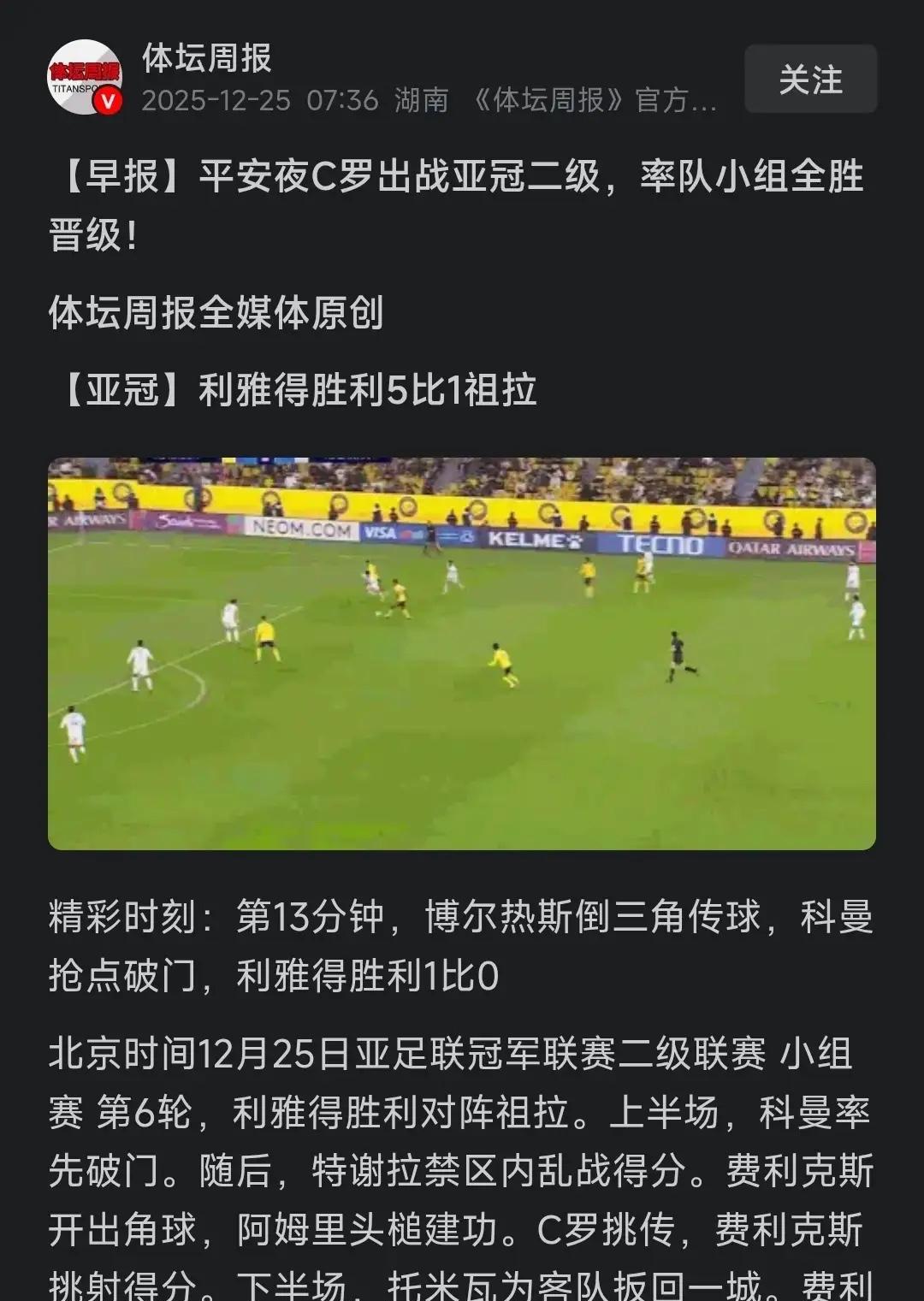 “C罗出战亚冠二级，率队小组全胜晋级！”你能想象吗？这是堂堂《体坛周报》的报道