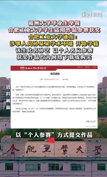 合肥工业大学在5月2日发布了一份官方通报，确认该校建筑与艺术学院学生孙某某存在严
