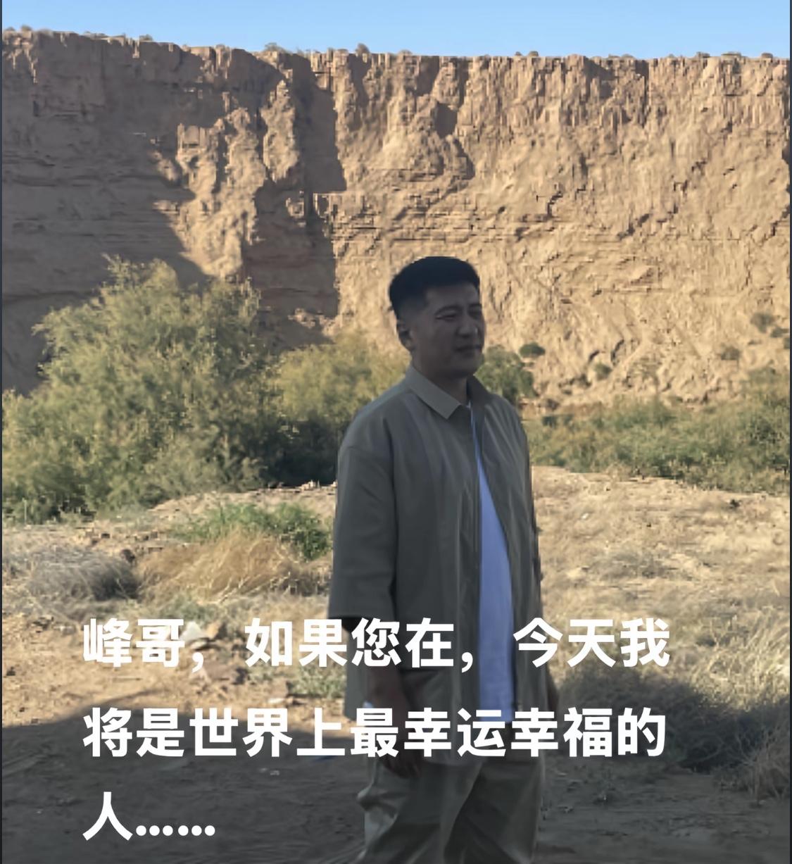 武亮发文：峰哥，如果您在，今天我将是世界上最幸运幸福的人。武亮原计划是昨天（8