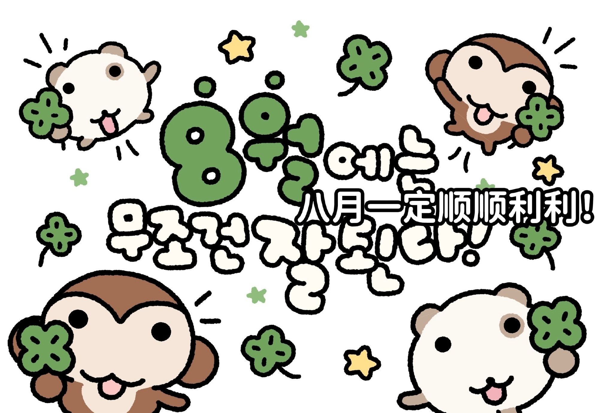 立秋快乐我爱你们！八月一定顺顺利利！立秋