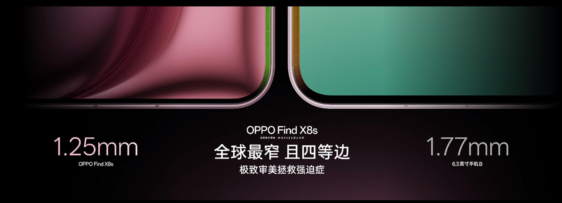 花费了一个亿研发的FindX8s全球屏幕最窄且四边等宽的手机​​​