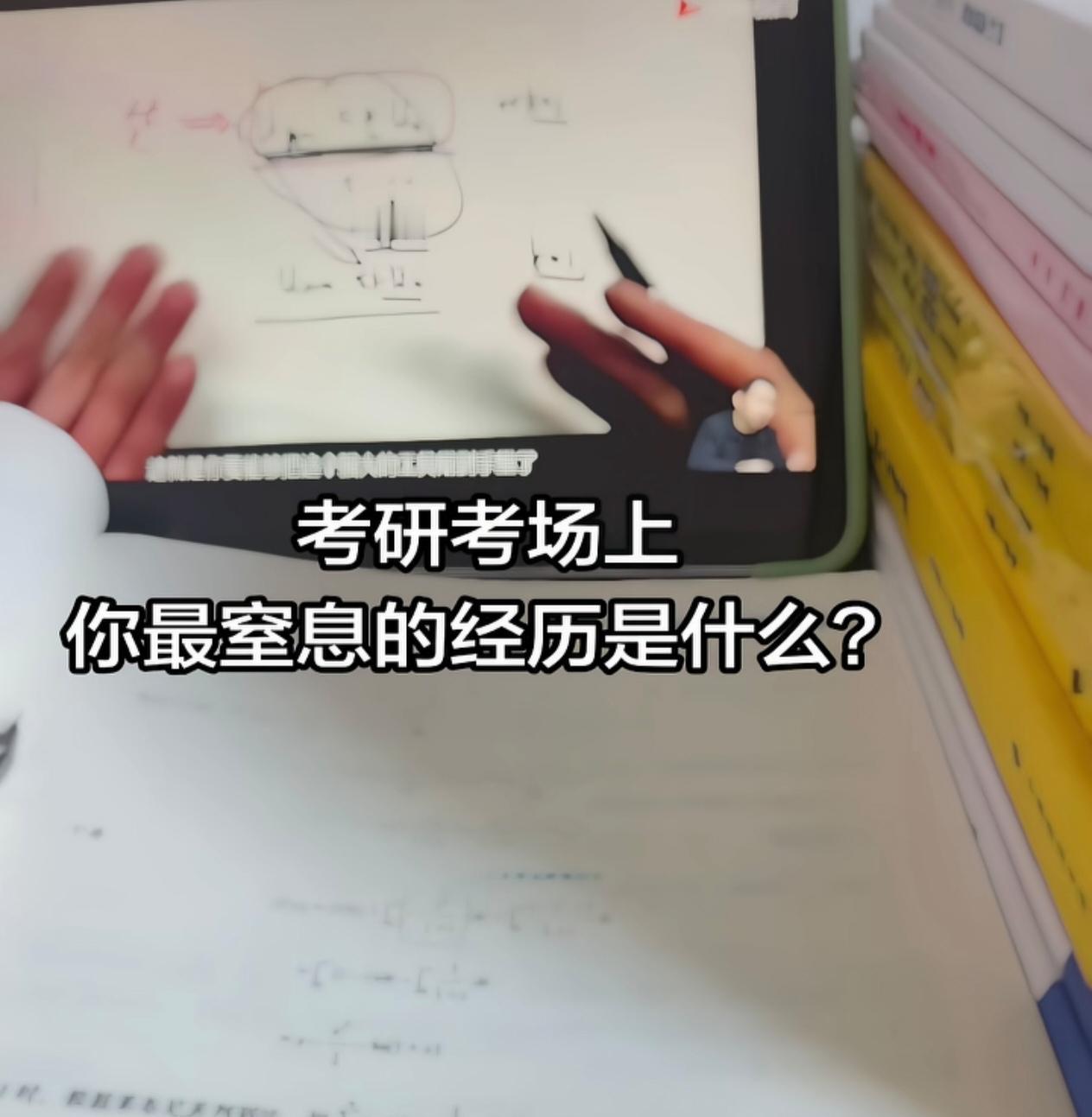 快来看看在考研考场上，最让大家窒息的经历是什么？1、考数学发的那个草稿纸很小