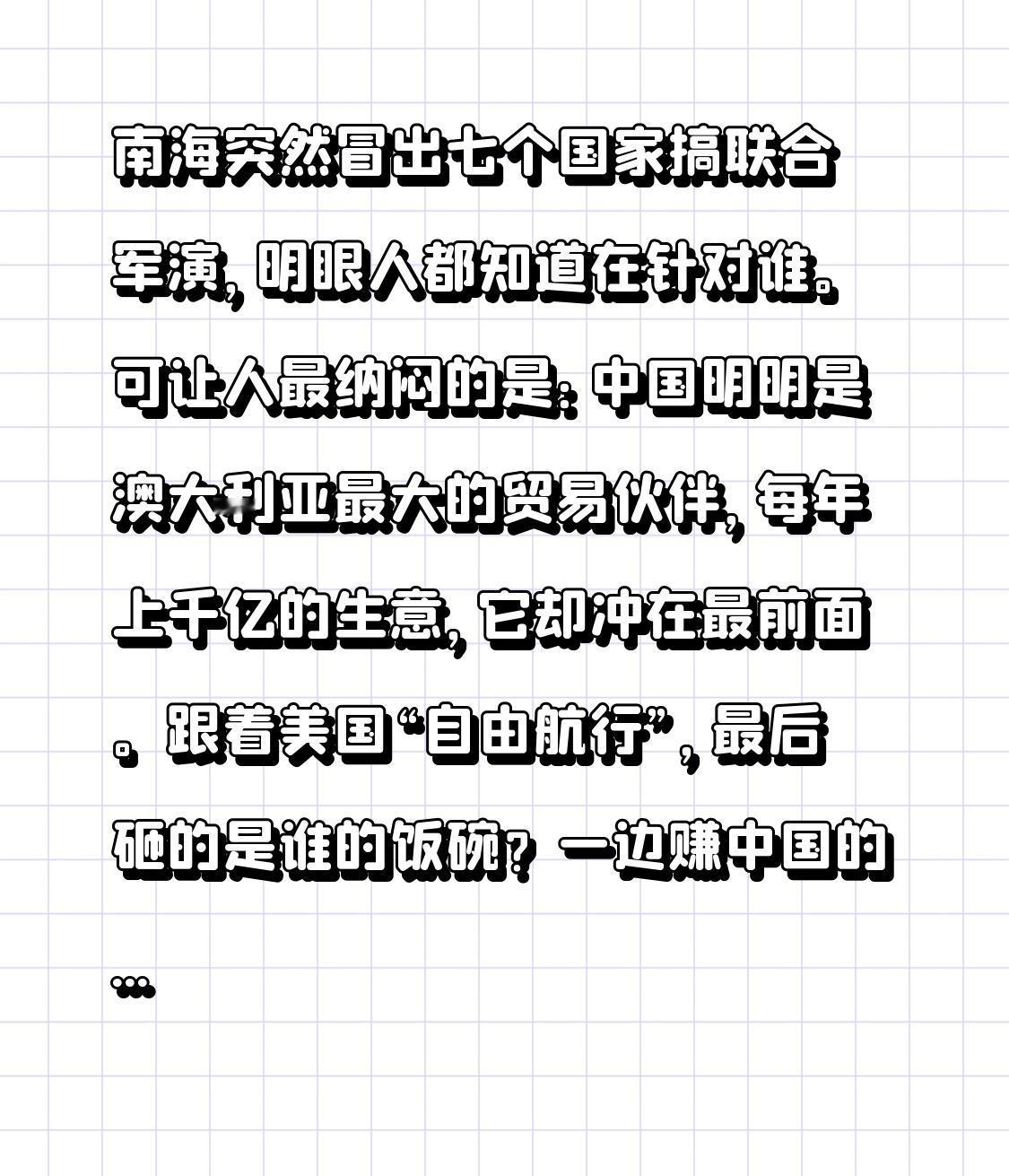 南海突然冒出七个国家搞联合军演，明眼人都知道在针对谁。可让人最纳闷的是：中国明明