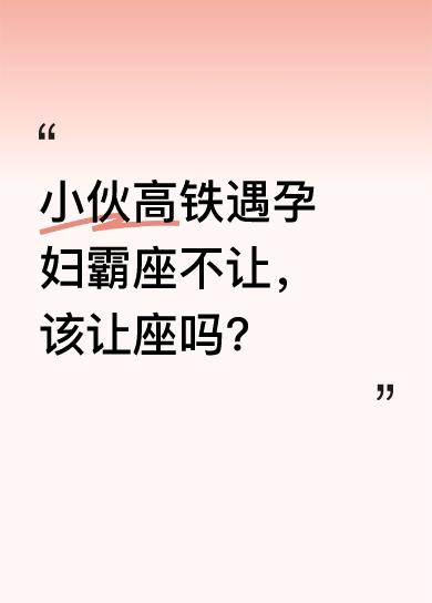 小伙坐高铁座位被孕妇占，礼貌拿出车票，孕妇却以怀孕为由要求让座，小伙拒绝，孕妇指