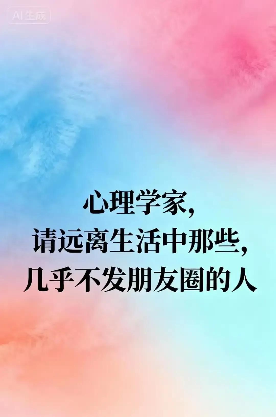 一位高校心理老师公开说，长期不发朋友圈的人可能自我封闭，最好保持距离。这话被剪