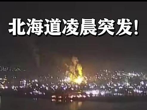 突发！日本钢铁厂凌晨爆炸起火，火光映红港口，46名消防员彻夜扑救仍未受控！当