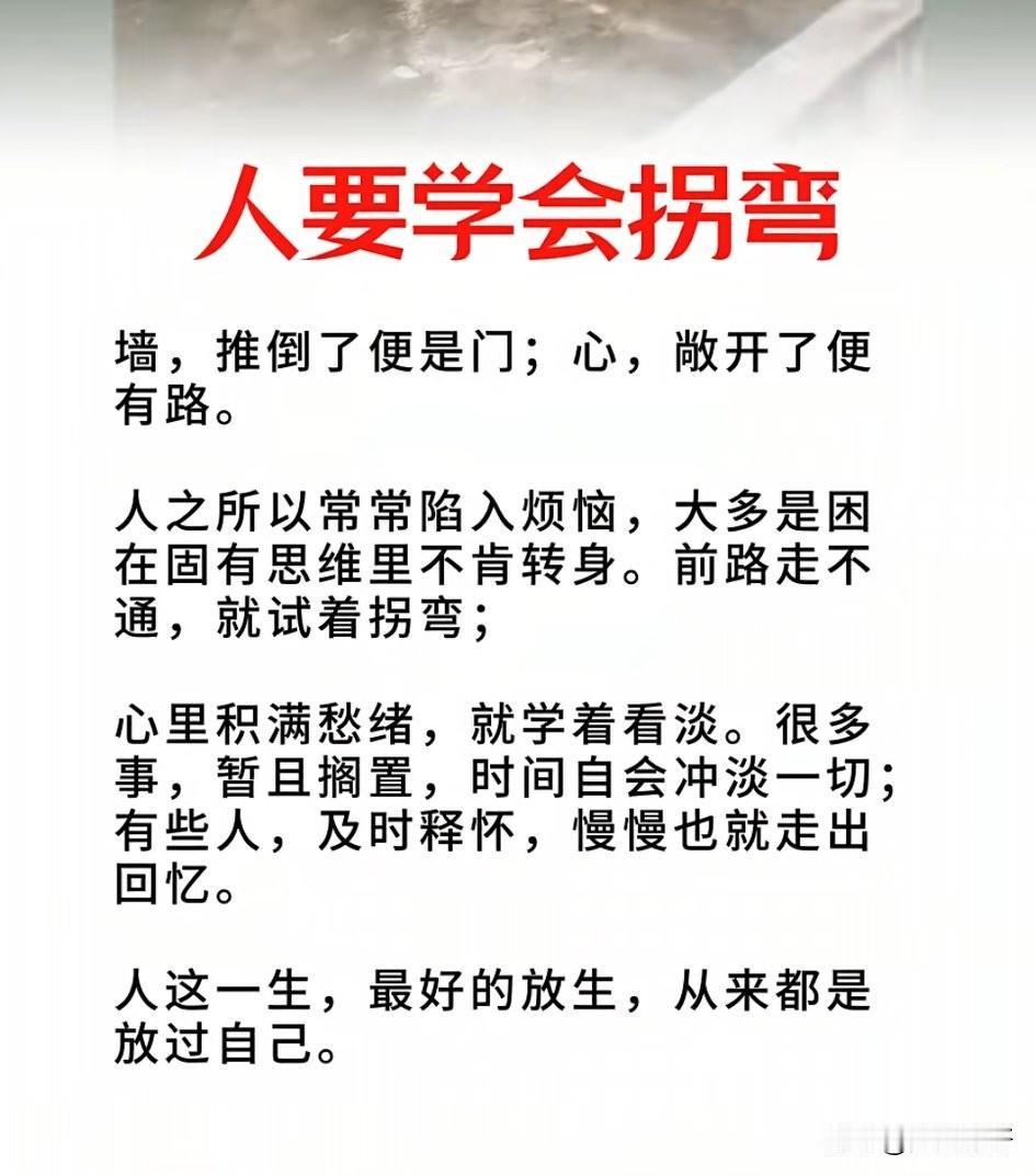 《学会拐弯，是人生的大智慧》人生天地间，路路九曲弯，从来没有笔直的。水能直至