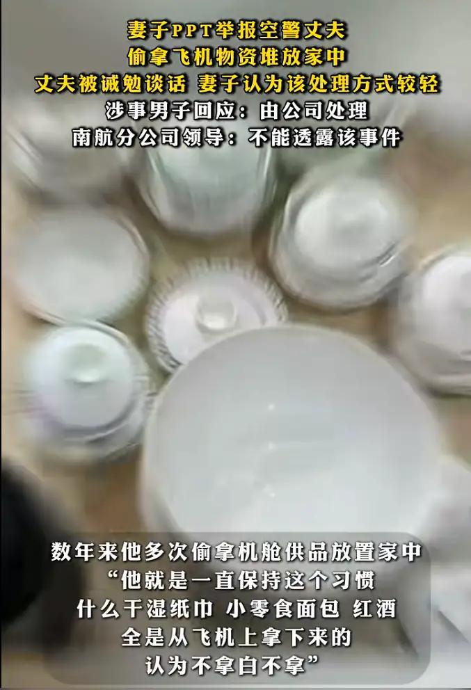 妻子用65页PPT举报自己当空警的丈夫，说他把飞机上的东西往家拿了好几年。干湿纸