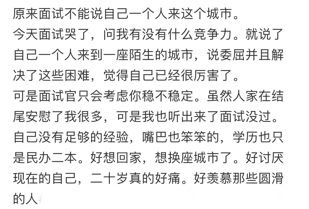 原来面试不能说自己一个人来这个城市。