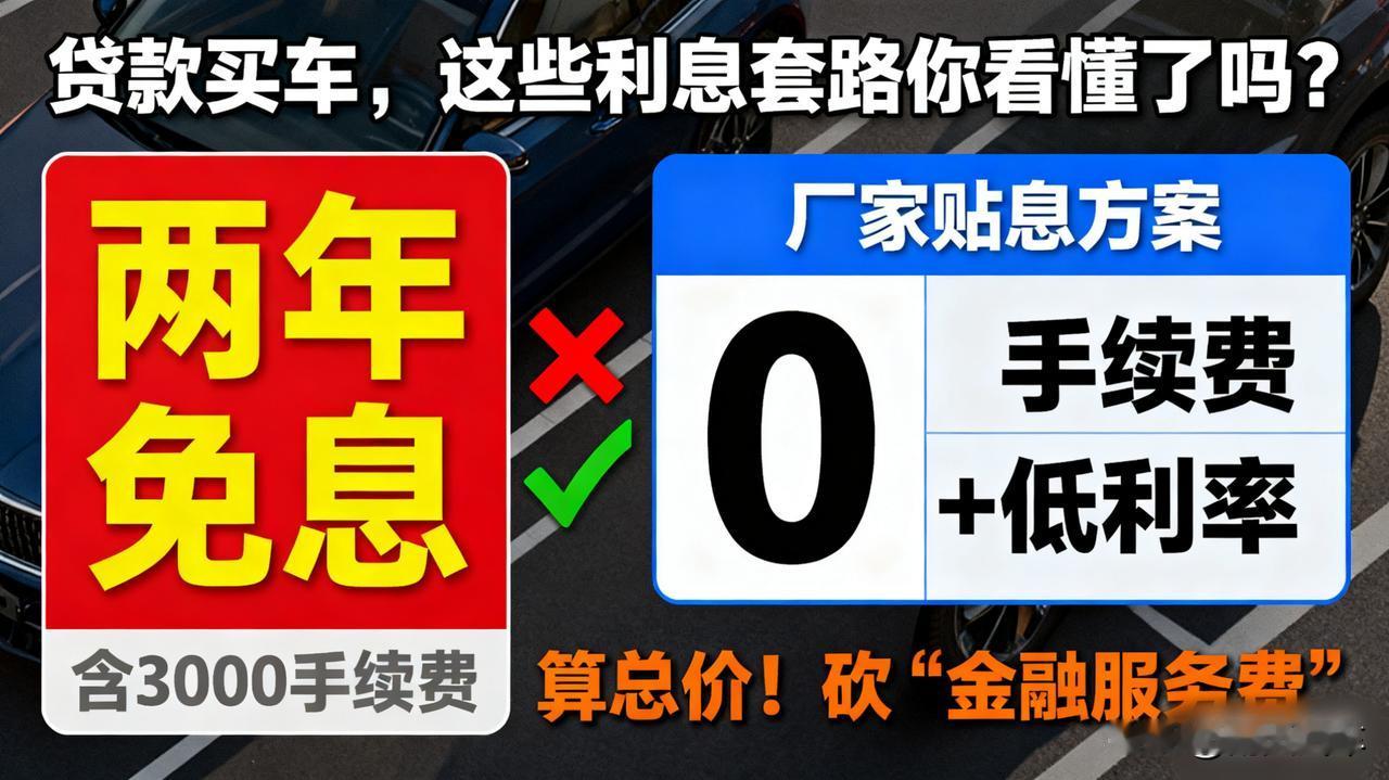 贷款买车，这些利息套路你看懂了吗？“两年免息”听着很美，但往往要收好几