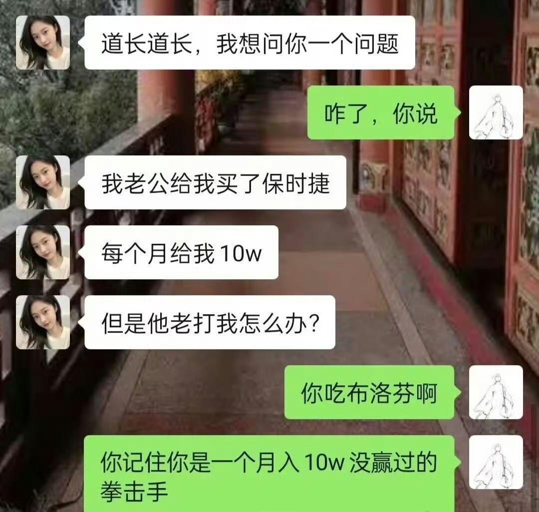 你记住你是一个月入十万的没赢过的拳击手。[捂脸哭]