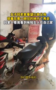 莫名其妙！女子回老家给已故父母上坟，没想到，经过故居时，突然听到里面有动静，打开