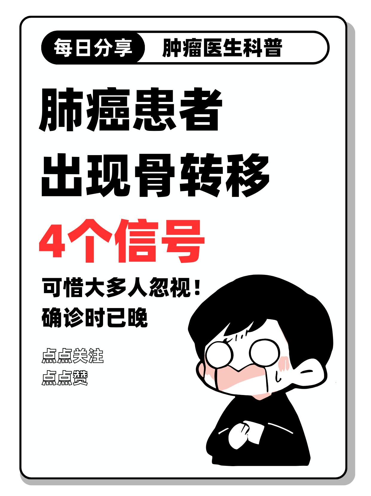 肺癌患者出现骨转移的4个信号，可惜大多人忽视！确诊时已晚…作为肿瘤科医生，最痛