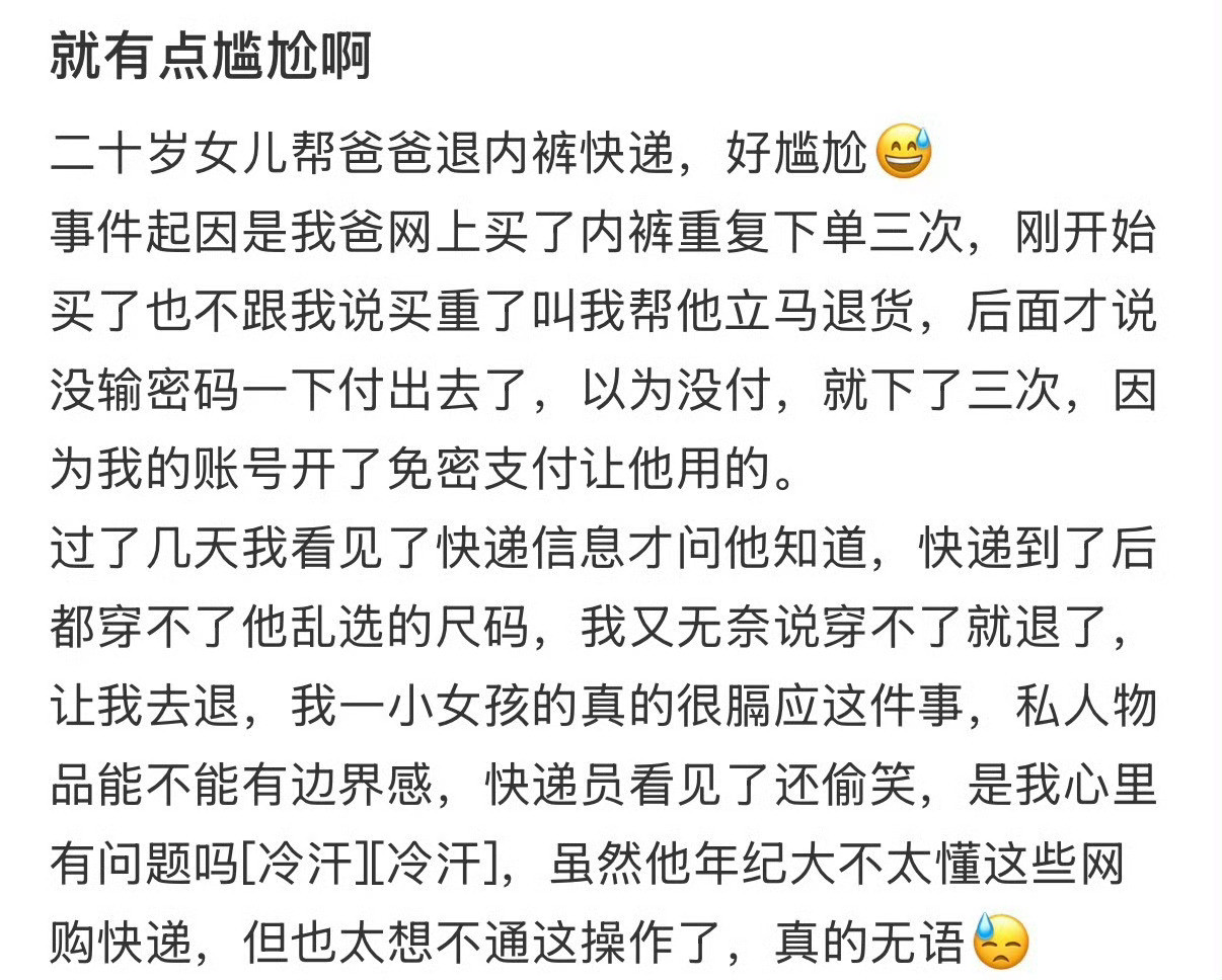 二十岁女儿帮爸爸退内裤快递，好尴尬