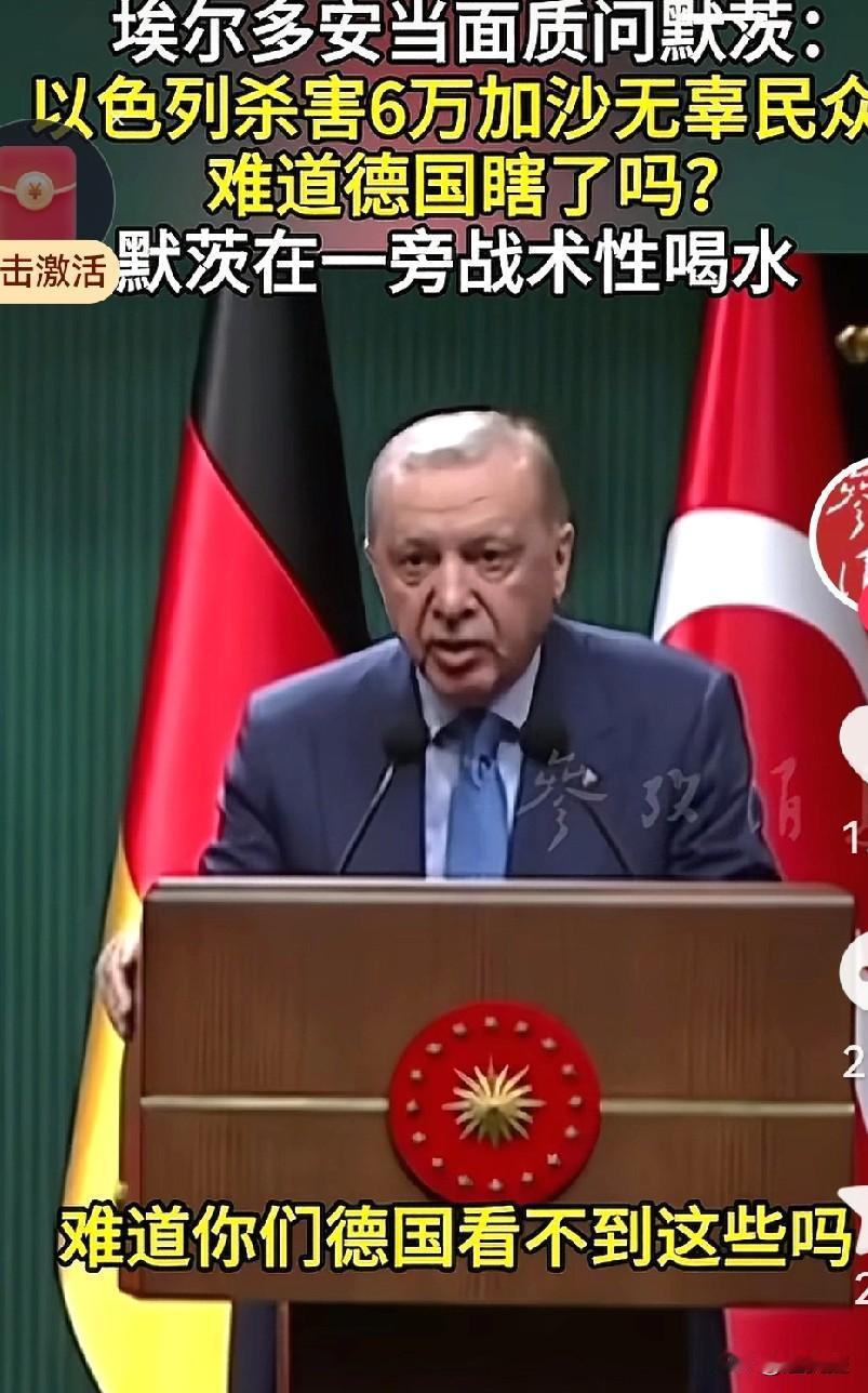 土耳其总统埃尔多安够彪,确实是不怕得罪任何人的。他当面质问德国总理默茨,以色列对
