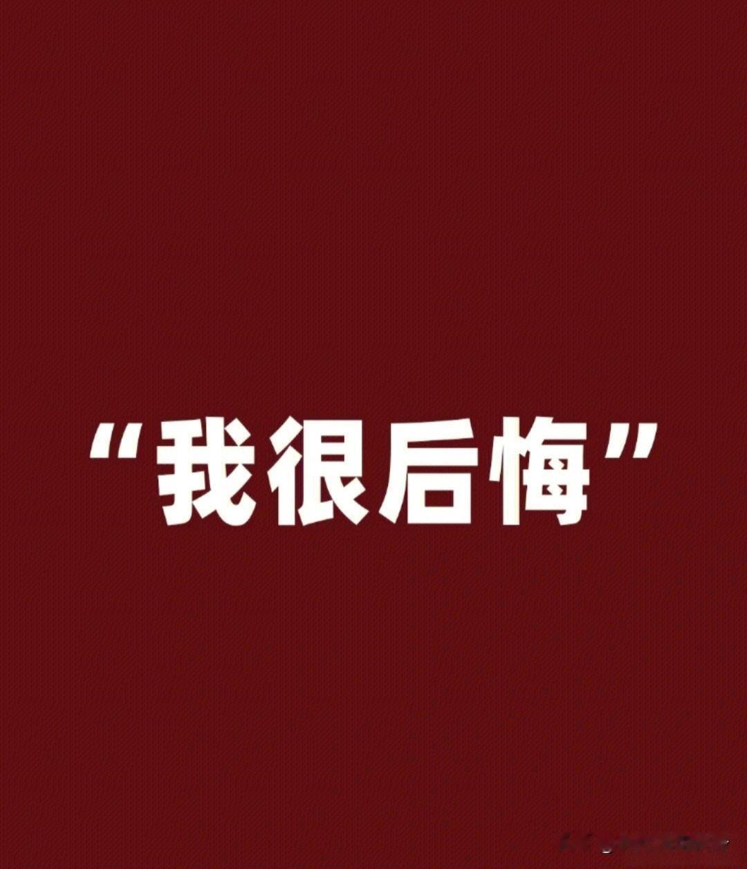 买电车后悔了楼主是打工人，月薪也就几千块，思来想去，最终还是决定买了电车，想着