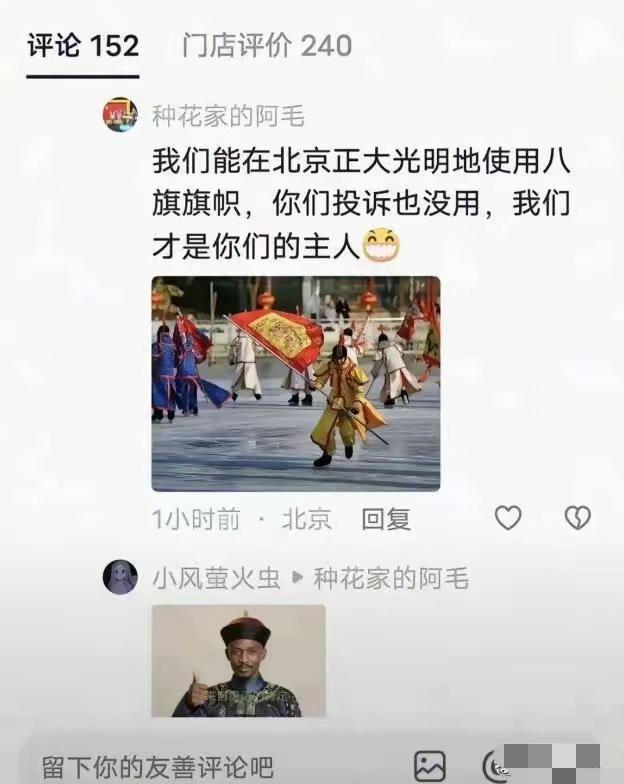 这话简直是明目张胆挑事！把北京说成八旗专属，不仅是歪曲历史，更是故意撕裂民族情感