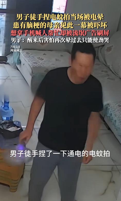 河南，一男子拆开弟弟给母亲买的电蚊拍后，因好奇用手指触碰拍面金属网，瞬间被强烈电