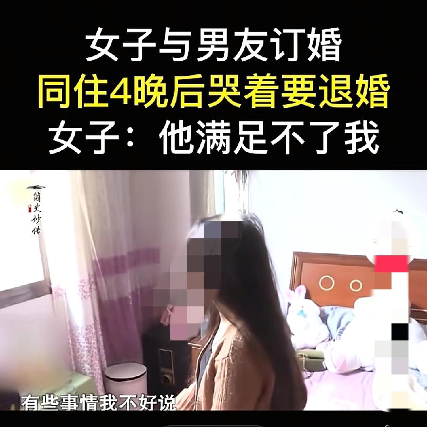 我还没满足你？订婚后同居4天就坚决退婚，全额退彩礼也不回头，这姑娘哪儿来的勇
