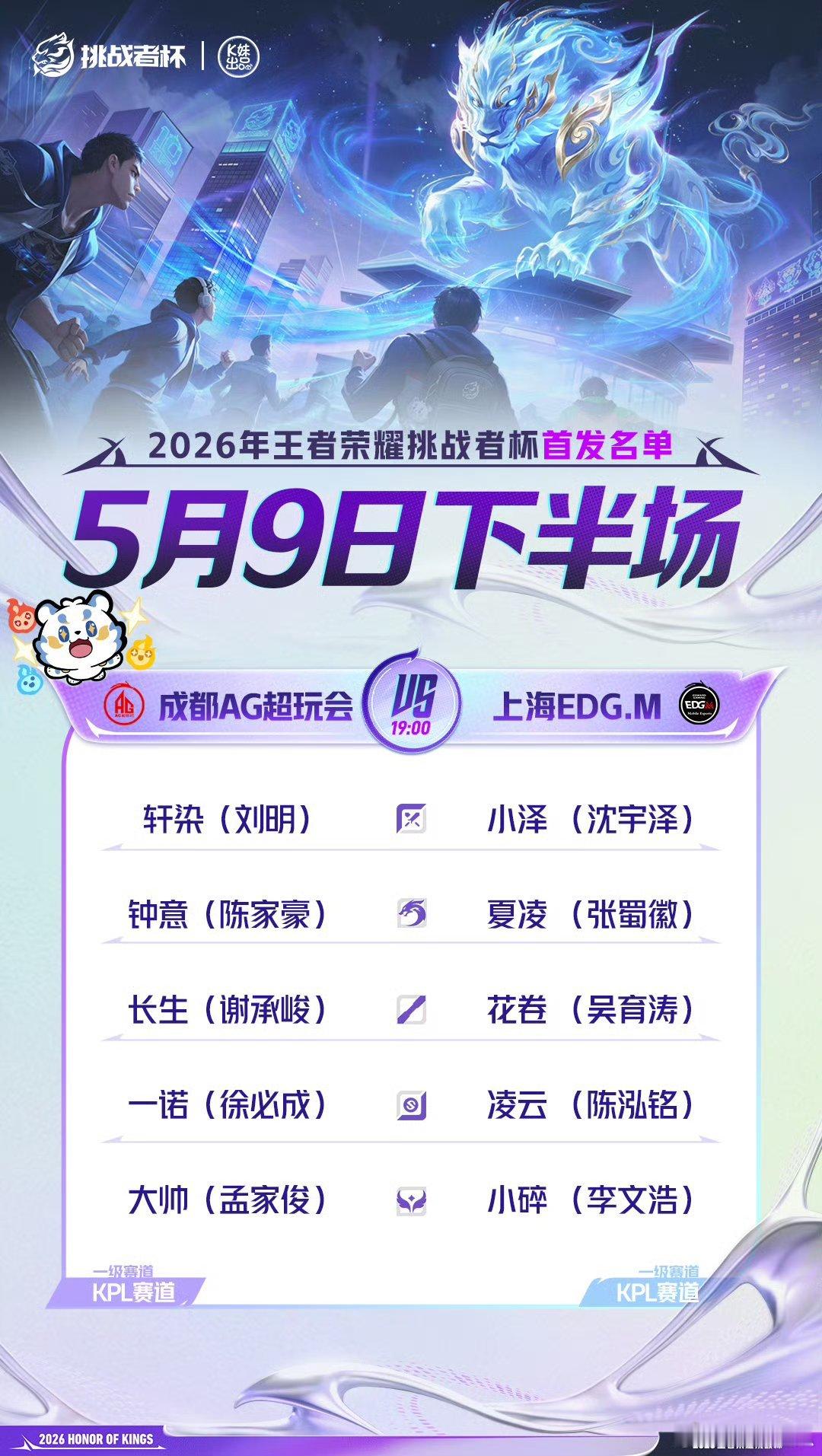 2026王者荣耀挑战者杯｜首发名单解说席上半场：李九北岛解说席下半场：一雪黄