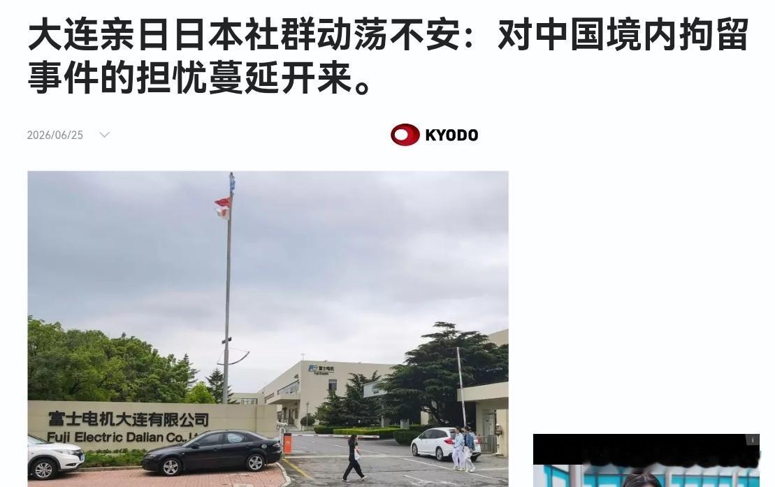 日媒表示，中国的逮捕动作，正在引发在华日本社群的不安！6月25日，根据日本共同社