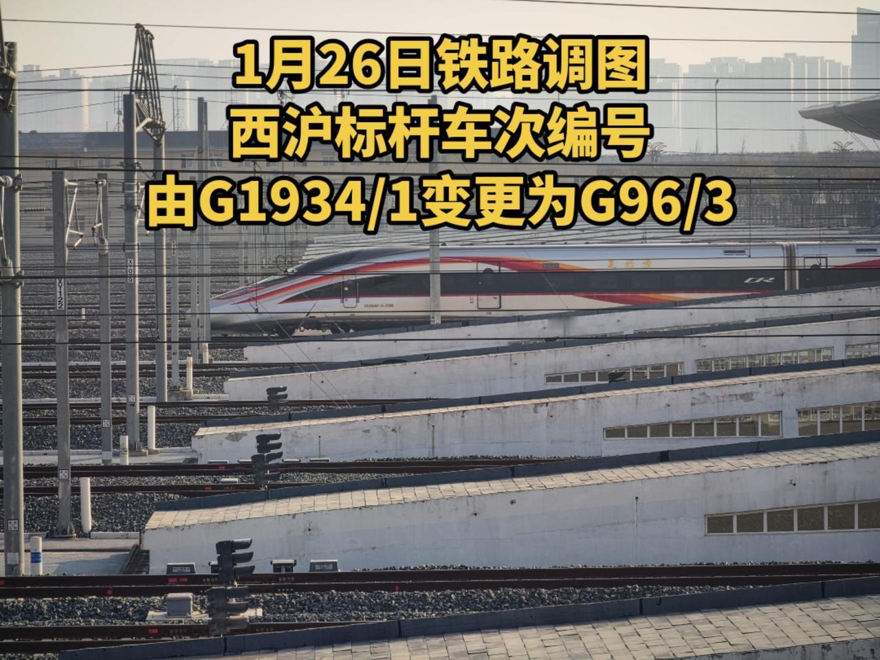 1月26日铁路调图，上海局担当的西沪标杆车G1934/1次，车次编号变更为G96
