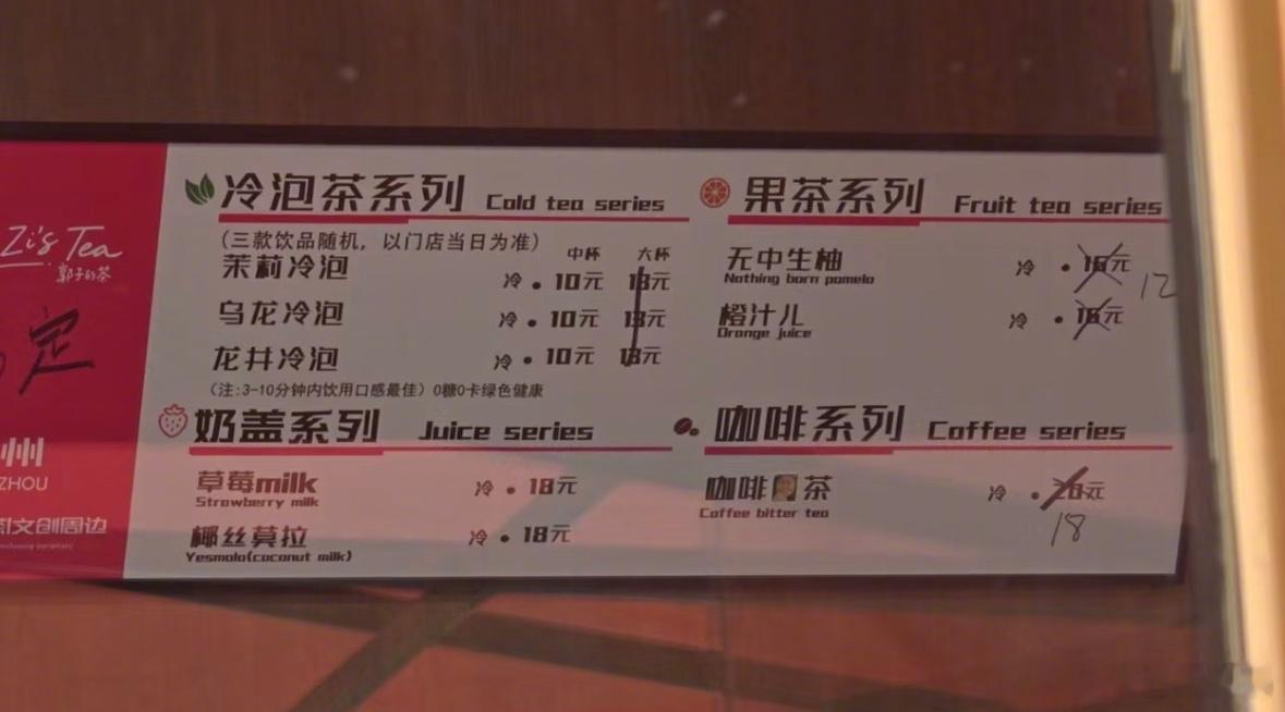 郭子的茶，营业前改价了​​​