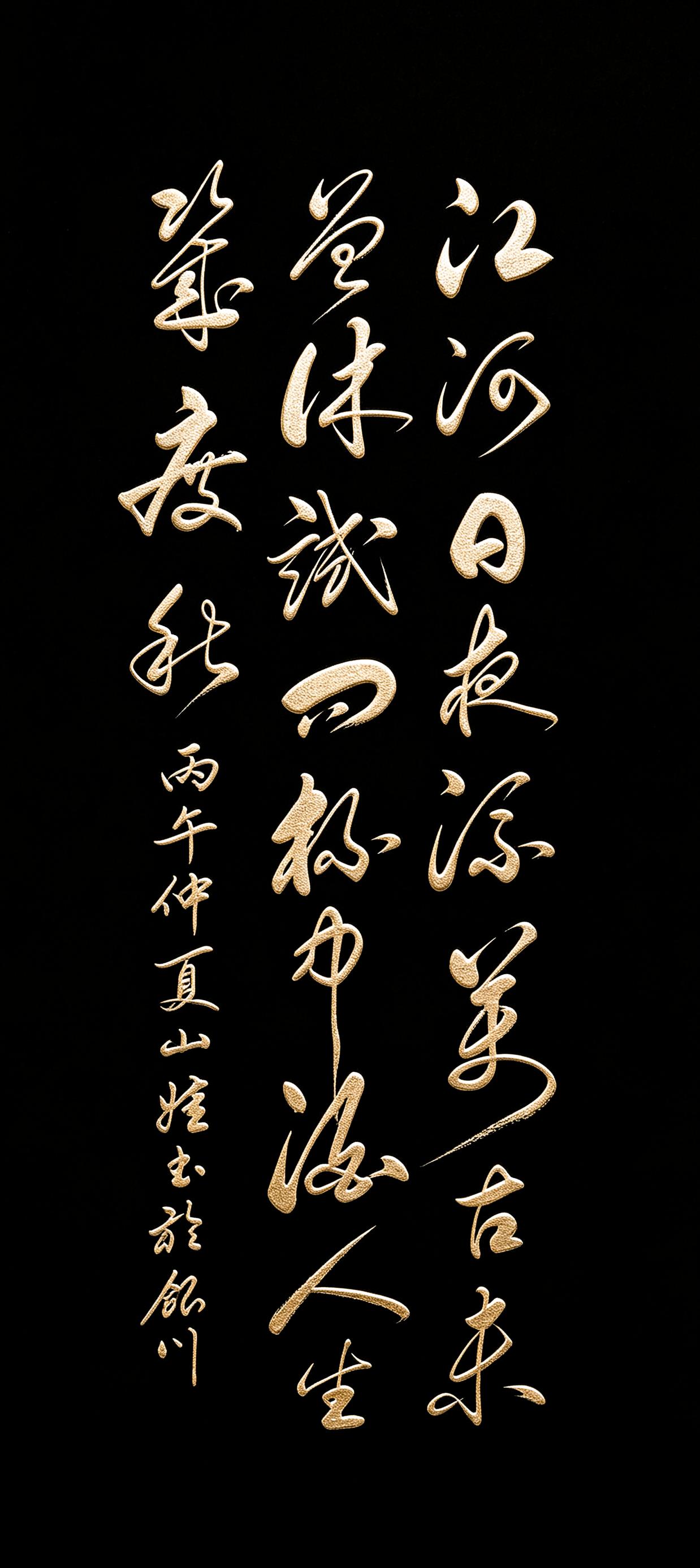 这幅草书洒脱飘逸，四句小诗藏尽对岁月的思量。江河朝暮奔涌，万古从未停歇，天地岁