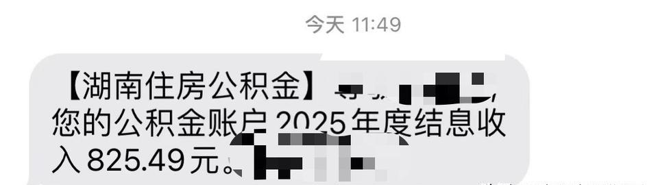 公积金结息到账，居然比我一个月的公积金还高，赚到了[呲牙笑]#住房公积金#