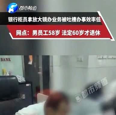 重庆，男子跑到柜台办存取款业务，他排在第1个，他以为很快就可以结束，结果里面一位