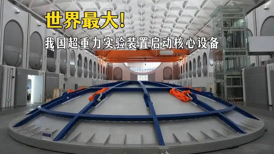 9月29日，我国自主研发的超重力离心，模拟与实验装置在杭州正式启用。超重力离心