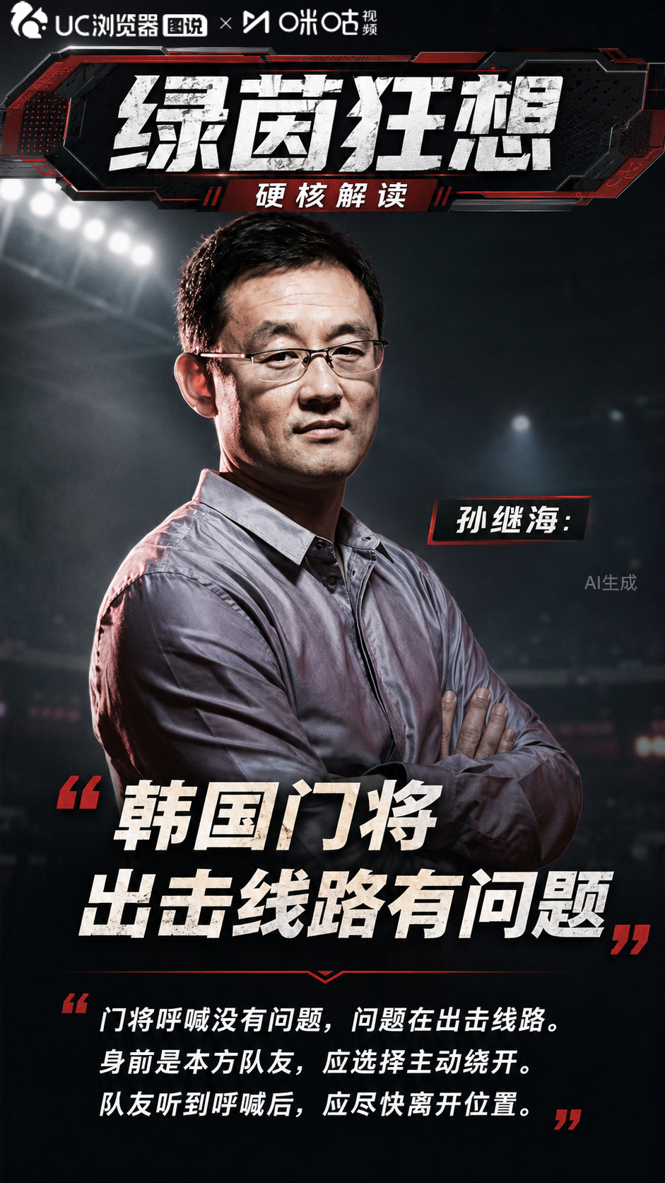 孙继海复盘韩国门将重大失误：出击路线差，场上呼应出现严重失误