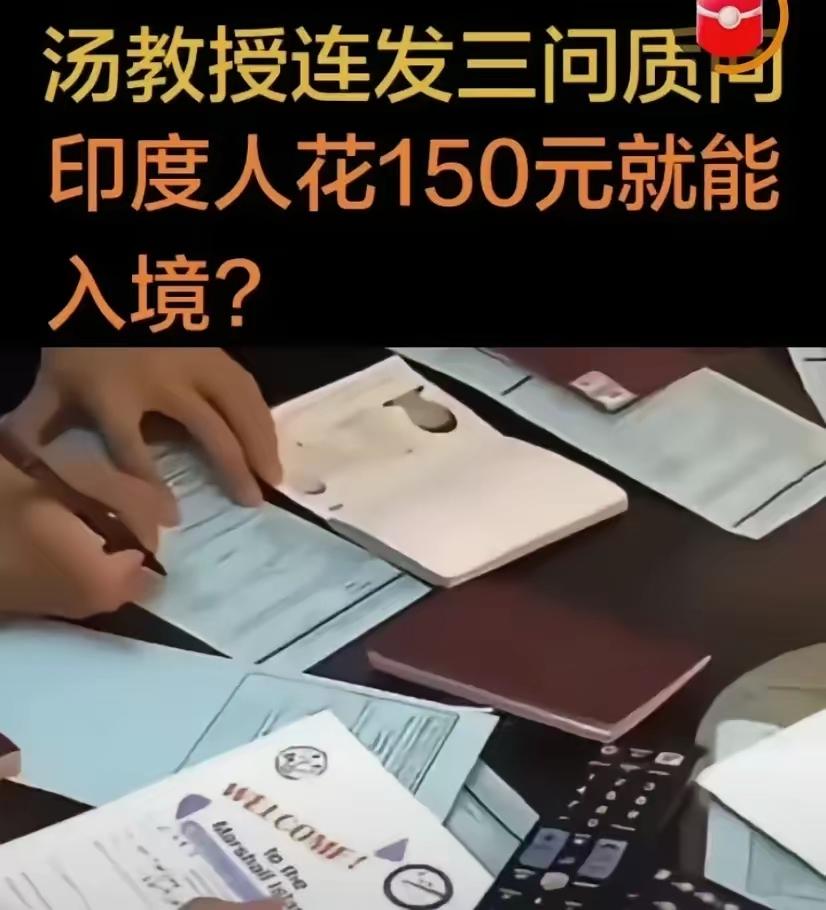 汤家凤灵魂一问：多国都在收紧印度签证，为啥咱们还在简化？放眼全球不少国家，近
