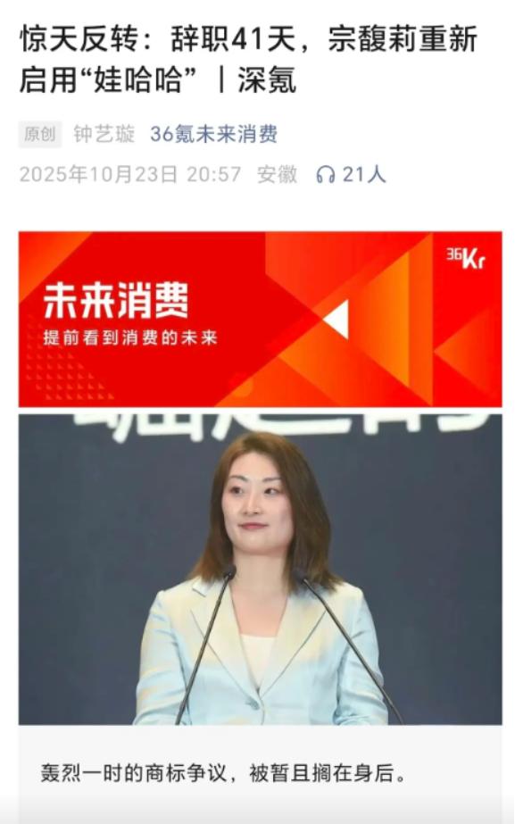 真是万万没想到，辞职41天后的宗馥莉，她竟然收回旧旗，重启“娃哈哈”。据36氪