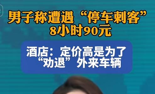 “停车8小时90？”一哥们儿在个停车场停了8小时，出来扫码蹦出90块，直接给他整