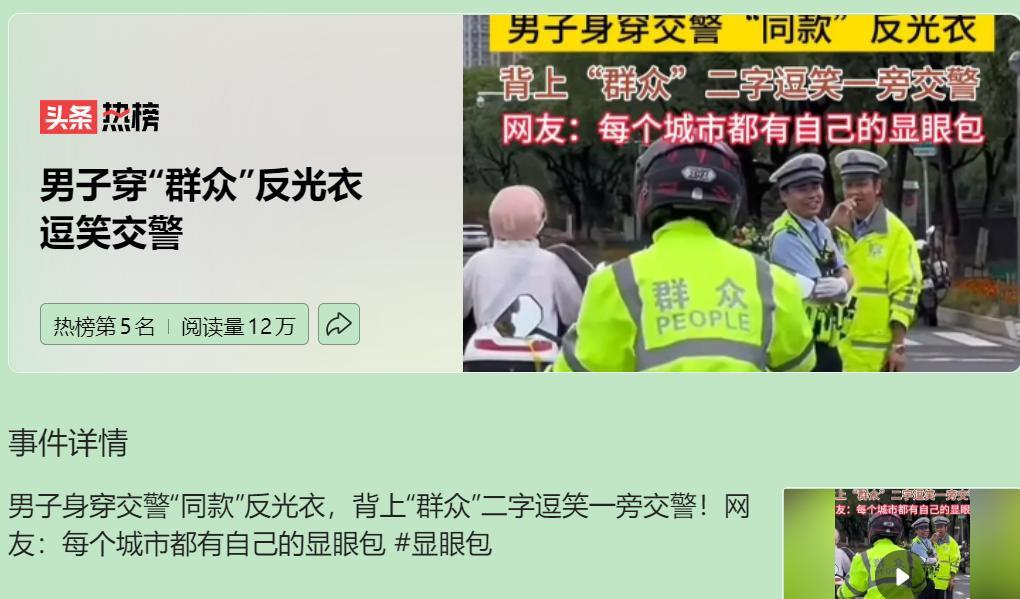 天津街头“群众PEOPLE”反光衣爆火，看似是“社牛”挑战交警的搞笑桥段，实则是