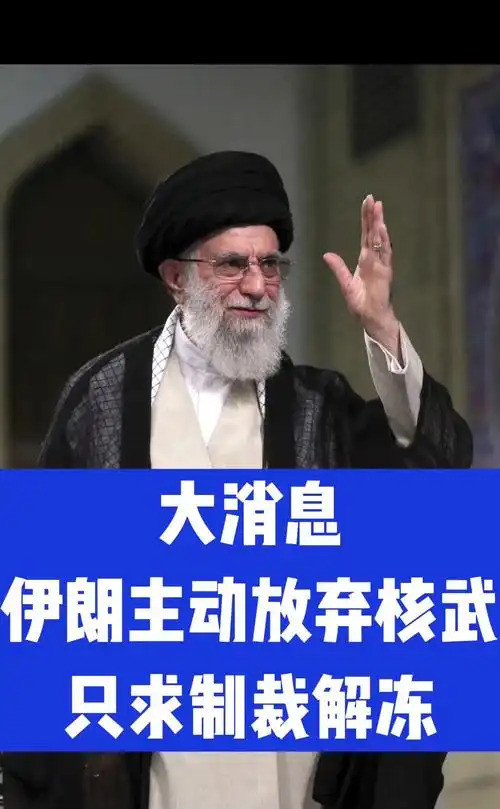 伊朗要弃核，美国却不乐意真是让人跌破眼镜！伊朗竟然说要彻